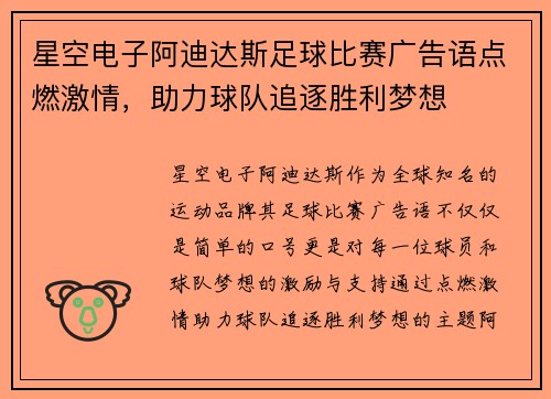 星空电子阿迪达斯足球比赛广告语点燃激情，助力球队追逐胜利梦想