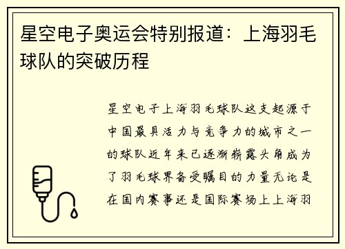 星空电子奥运会特别报道：上海羽毛球队的突破历程