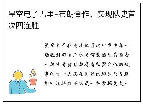 星空电子巴里-布朗合作，实现队史首次四连胜