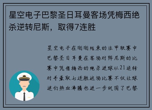 星空电子巴黎圣日耳曼客场凭梅西绝杀逆转尼斯，取得7连胜