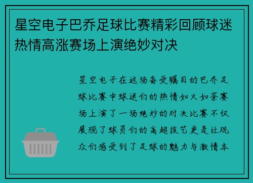 星空电子巴乔足球比赛精彩回顾球迷热情高涨赛场上演绝妙对决