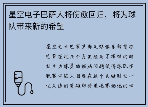 星空电子巴萨大将伤愈回归，将为球队带来新的希望