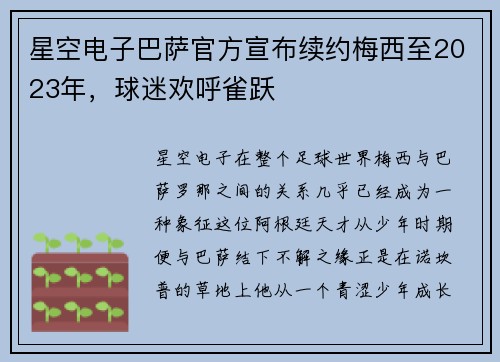 星空电子巴萨官方宣布续约梅西至2023年，球迷欢呼雀跃
