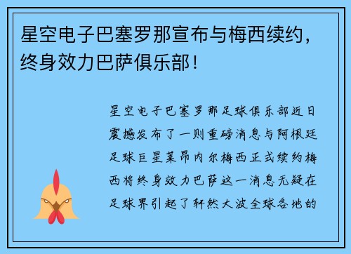 星空电子巴塞罗那宣布与梅西续约，终身效力巴萨俱乐部！