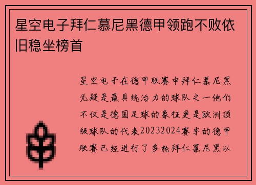 星空电子拜仁慕尼黑德甲领跑不败依旧稳坐榜首