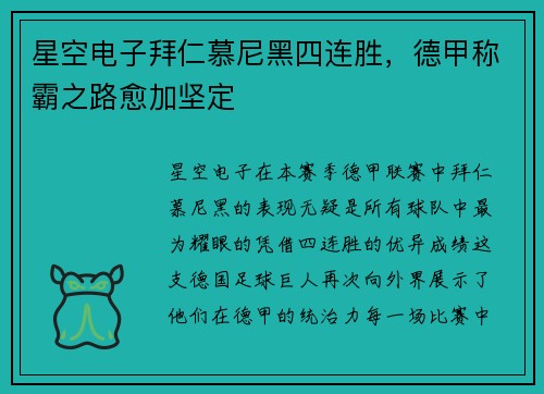 星空电子拜仁慕尼黑四连胜，德甲称霸之路愈加坚定