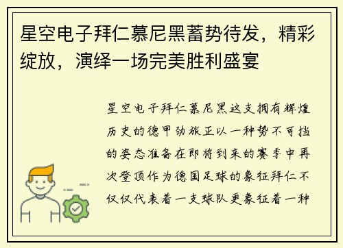 星空电子拜仁慕尼黑蓄势待发，精彩绽放，演绎一场完美胜利盛宴