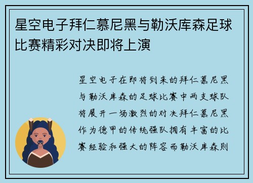 星空电子拜仁慕尼黑与勒沃库森足球比赛精彩对决即将上演