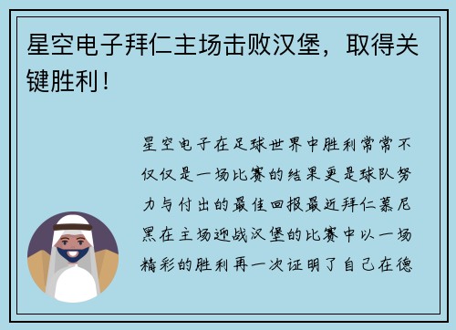 星空电子拜仁主场击败汉堡，取得关键胜利！