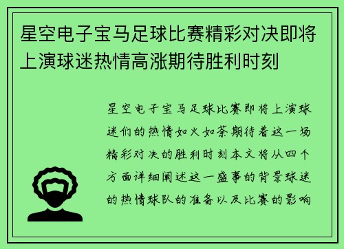 星空电子宝马足球比赛精彩对决即将上演球迷热情高涨期待胜利时刻