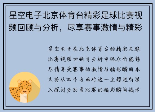 星空电子北京体育台精彩足球比赛视频回顾与分析，尽享赛事激情与精彩瞬间