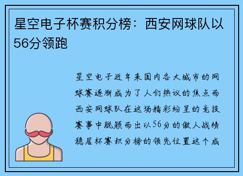 星空电子杯赛积分榜：西安网球队以56分领跑