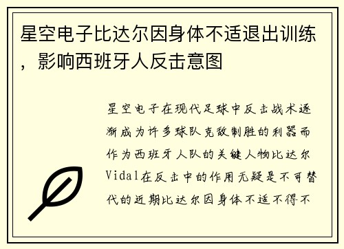 星空电子比达尔因身体不适退出训练，影响西班牙人反击意图