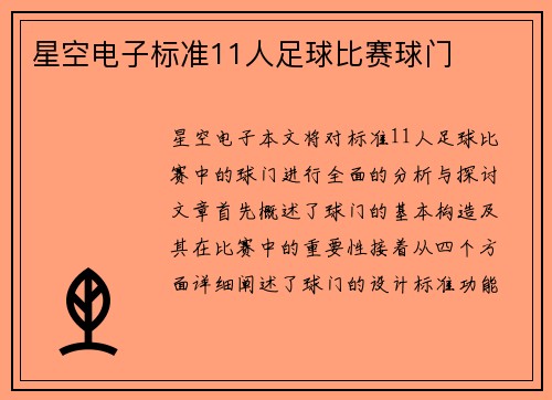 星空电子标准11人足球比赛球门