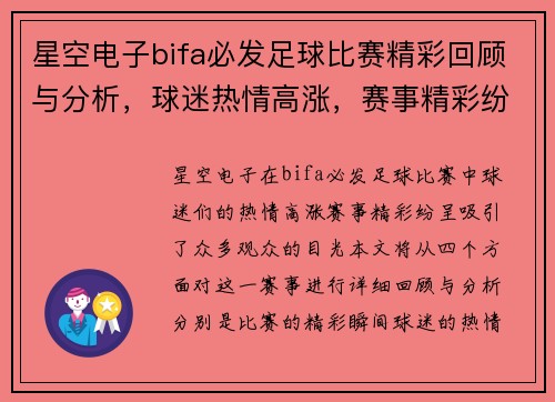 星空电子bifa必发足球比赛精彩回顾与分析，球迷热情高涨，赛事精彩纷呈
