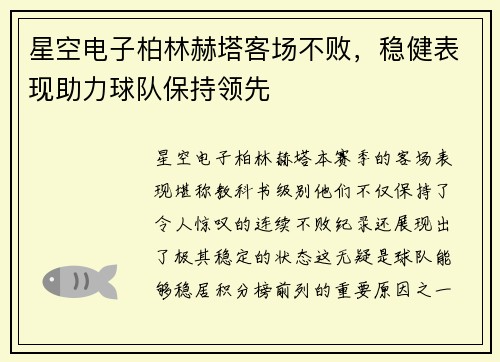 星空电子柏林赫塔客场不败，稳健表现助力球队保持领先