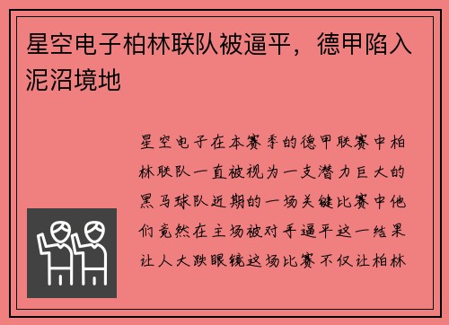 星空电子柏林联队被逼平，德甲陷入泥沼境地