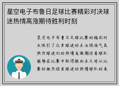 星空电子布鲁日足球比赛精彩对决球迷热情高涨期待胜利时刻