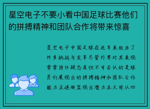 星空电子不要小看中国足球比赛他们的拼搏精神和团队合作将带来惊喜