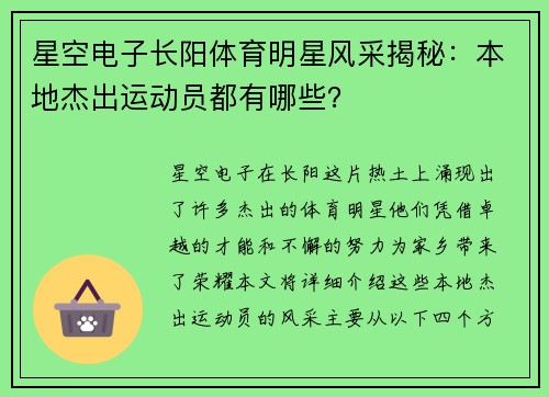 星空电子长阳体育明星风采揭秘：本地杰出运动员都有哪些？