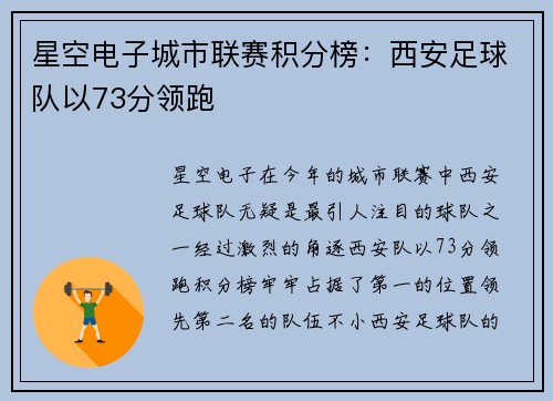 星空电子城市联赛积分榜：西安足球队以73分领跑