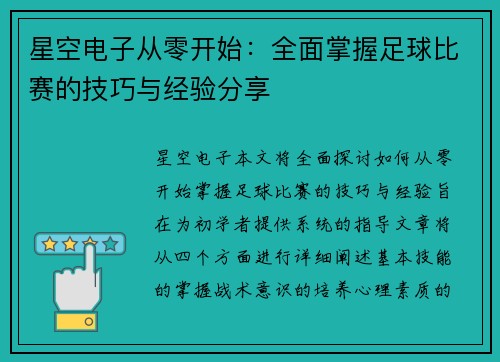 星空电子从零开始：全面掌握足球比赛的技巧与经验分享