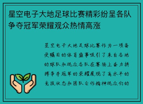 星空电子大地足球比赛精彩纷呈各队争夺冠军荣耀观众热情高涨