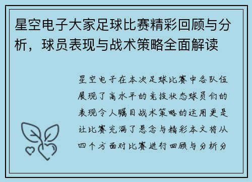 星空电子大家足球比赛精彩回顾与分析，球员表现与战术策略全面解读