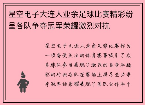 星空电子大连人业余足球比赛精彩纷呈各队争夺冠军荣耀激烈对抗