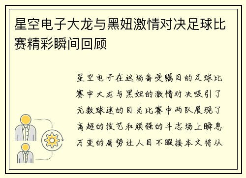 星空电子大龙与黑妞激情对决足球比赛精彩瞬间回顾