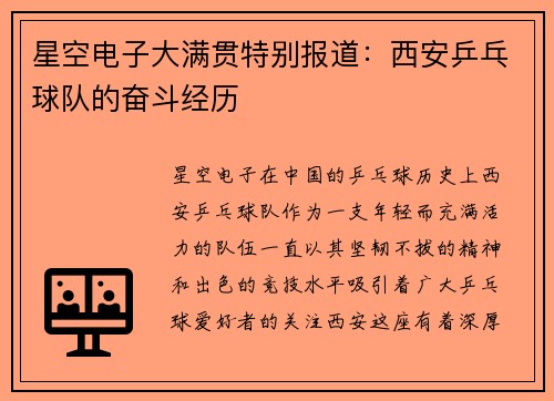星空电子大满贯特别报道：西安乒乓球队的奋斗经历