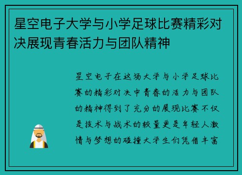 星空电子大学与小学足球比赛精彩对决展现青春活力与团队精神