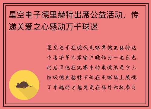 星空电子德里赫特出席公益活动，传递关爱之心感动万千球迷