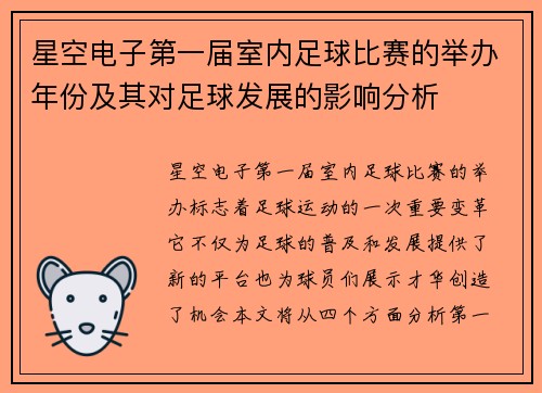 星空电子第一届室内足球比赛的举办年份及其对足球发展的影响分析