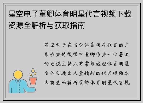 星空电子董卿体育明星代言视频下载资源全解析与获取指南
