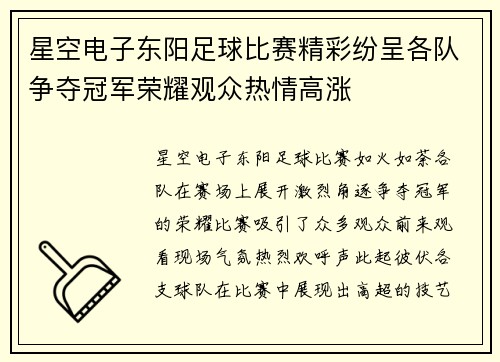 星空电子东阳足球比赛精彩纷呈各队争夺冠军荣耀观众热情高涨