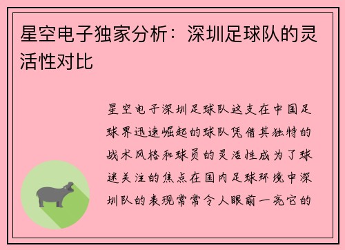 星空电子独家分析：深圳足球队的灵活性对比