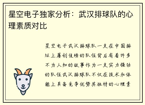 星空电子独家分析：武汉排球队的心理素质对比