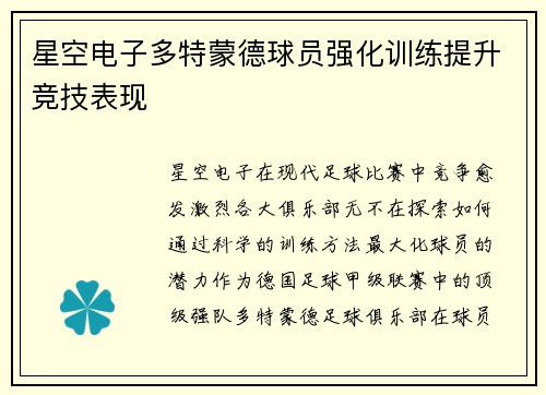 星空电子多特蒙德球员强化训练提升竞技表现