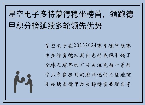 星空电子多特蒙德稳坐榜首，领跑德甲积分榜延续多轮领先优势