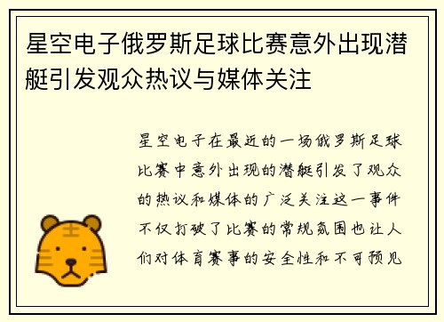 星空电子俄罗斯足球比赛意外出现潜艇引发观众热议与媒体关注