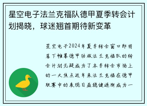 星空电子法兰克福队德甲夏季转会计划揭晓，球迷翘首期待新变革