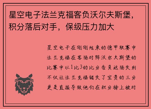 星空电子法兰克福客负沃尔夫斯堡，积分落后对手，保级压力加大