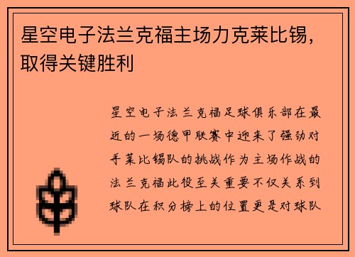 星空电子法兰克福主场力克莱比锡，取得关键胜利