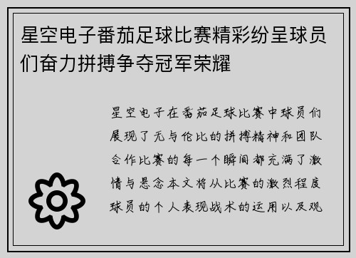 星空电子番茄足球比赛精彩纷呈球员们奋力拼搏争夺冠军荣耀