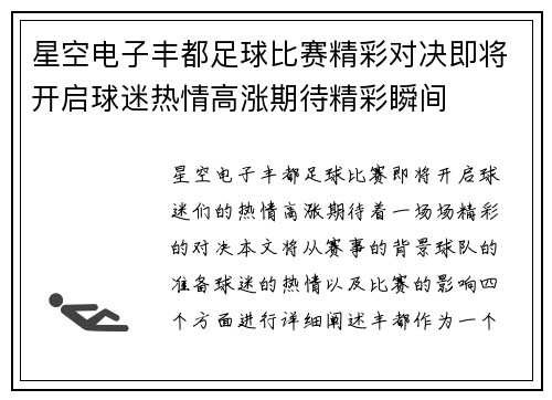 星空电子丰都足球比赛精彩对决即将开启球迷热情高涨期待精彩瞬间