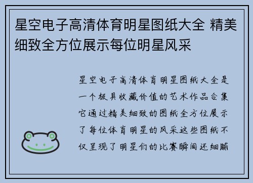 星空电子高清体育明星图纸大全 精美细致全方位展示每位明星风采