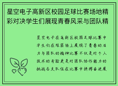 星空电子高新区校园足球比赛场地精彩对决学生们展现青春风采与团队精神