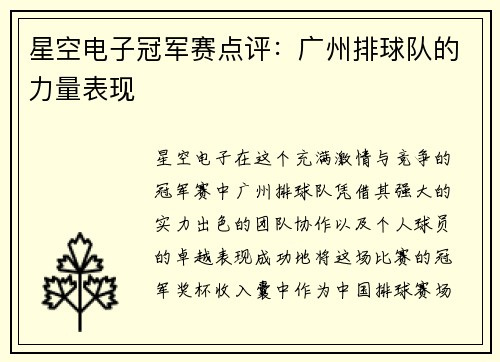 星空电子冠军赛点评：广州排球队的力量表现