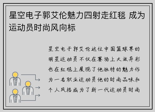 星空电子郭艾伦魅力四射走红毯 成为运动员时尚风向标
